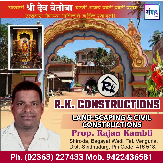 You are currently viewing आरवली श्री देव वेतोबा चरणी आमचे कोटी कोटी प्रणाम. – R.K. CONSTRUCTIONS