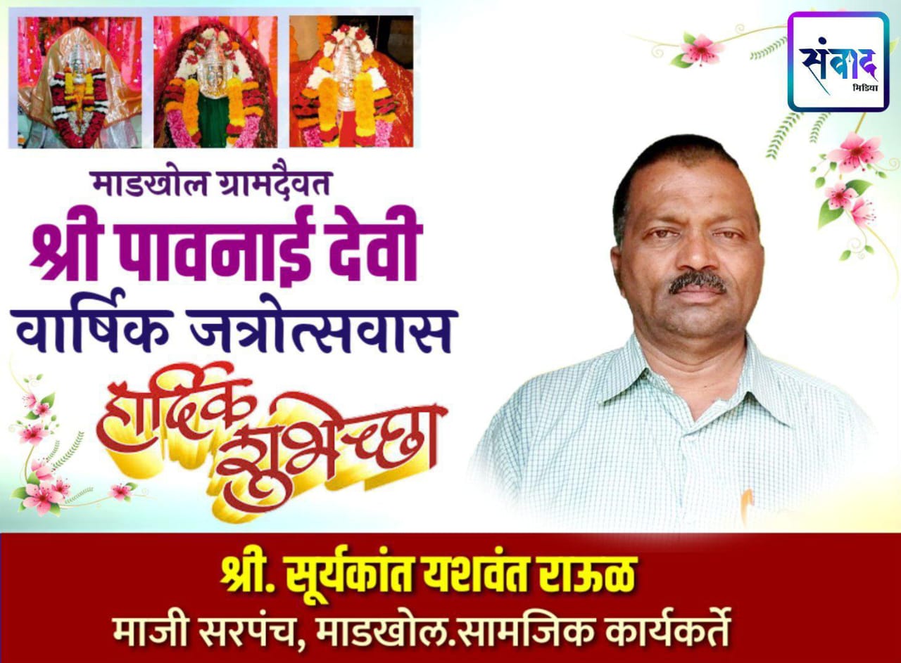 You are currently viewing माडखोल ग्रामदैवत श्री पावनाई देवीच्या वार्षिक जत्रोत्सवास हार्दिक शुभेच्छा ! 