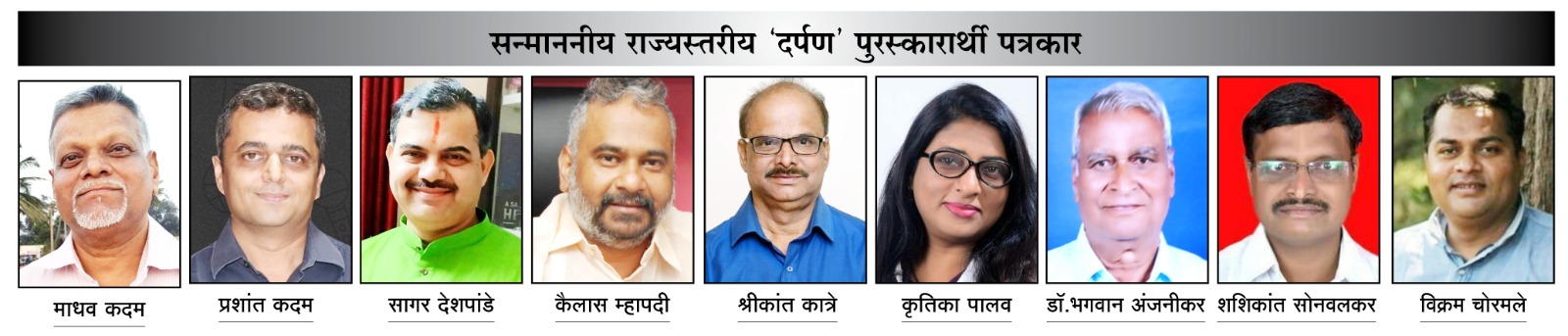 You are currently viewing महाराष्ट्र पत्रकार कल्याण निधीच्यावतीने 6 जानेवारी रोजी पोंभुर्ले येथे होणार 31 व्या राज्यस्तरीय ‘दर्पण’ पुरस्कारांचे वितरण..