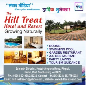Read more about the article संवाद मीडियाच्या पाचव्या वर्धापन दिनास आमच्या हार्दिक शुभेच्छा!!🌹The Hill Treat Hotel and Resort –