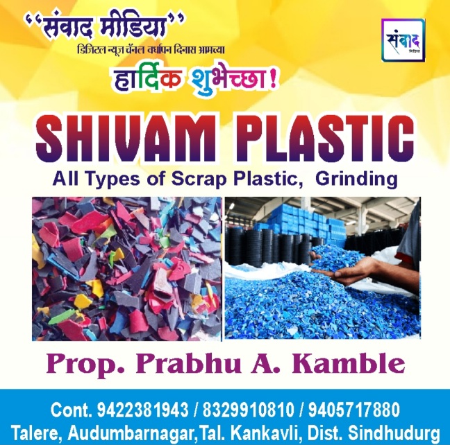 You are currently viewing संवाद मीडियाच्या पाचव्या वर्धापन दिनास आमच्या हार्दिक शुभेच्छा!!🌹SHIVAM PLASTIC, Prabhu A. Kamble