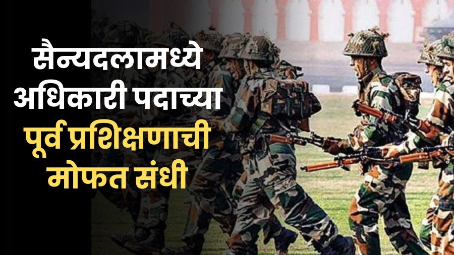 You are currently viewing भारतीय सशस्त्र सैन्यदलामध्ये अधिकारी पदाच्या पूर्व प्रशिक्षणाची मोफत सुर्वणसंधी