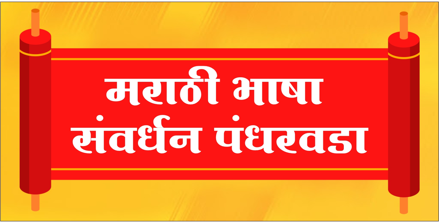 You are currently viewing मराठी भाषा संवर्धन पंधरवड्याच्या निमित्ताने ग्रंथ प्रदर्शनाचे आयोजन