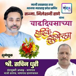 माजी खासदार तथा भाजपा महाराष्ट्र प्रदेश सचिव सन्मा. निलेशजी राणे यांना वाढदिवसाच्या हार्दिक शुभेच्छा! - श्री सचिन धुरी