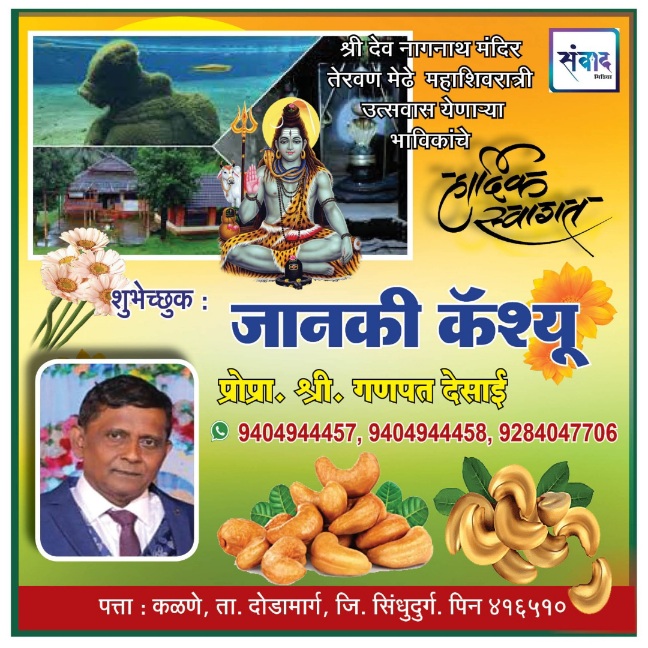 You are currently viewing तेरवण मेढे महाशिवरात्री उत्सवास हार्दिक शुभेच्छा !! – गणपत देसाई