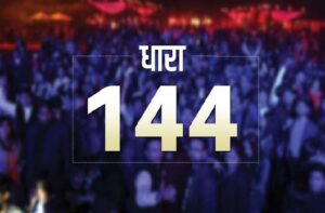 Read more about the article कलम 144 लागू