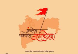 Read more about the article माझा महाराष्ट्र