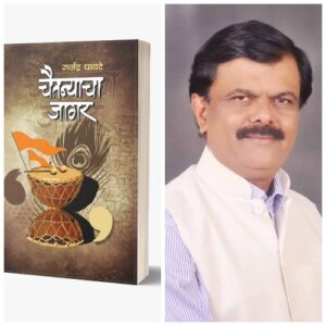 Read more about the article राजेंद्र घावटे लिखित “चैतन्याचा जागर” ला राज्यस्तरीय प्रथम पुरस्कार