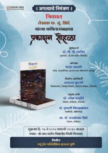 Read more about the article ज्येष्ठ कवी फ. मुं. शिंदे यांच्या ‘त्रिकाल’ काव्यसंग्रहाचे १७ मे रोजी प्रकाशन