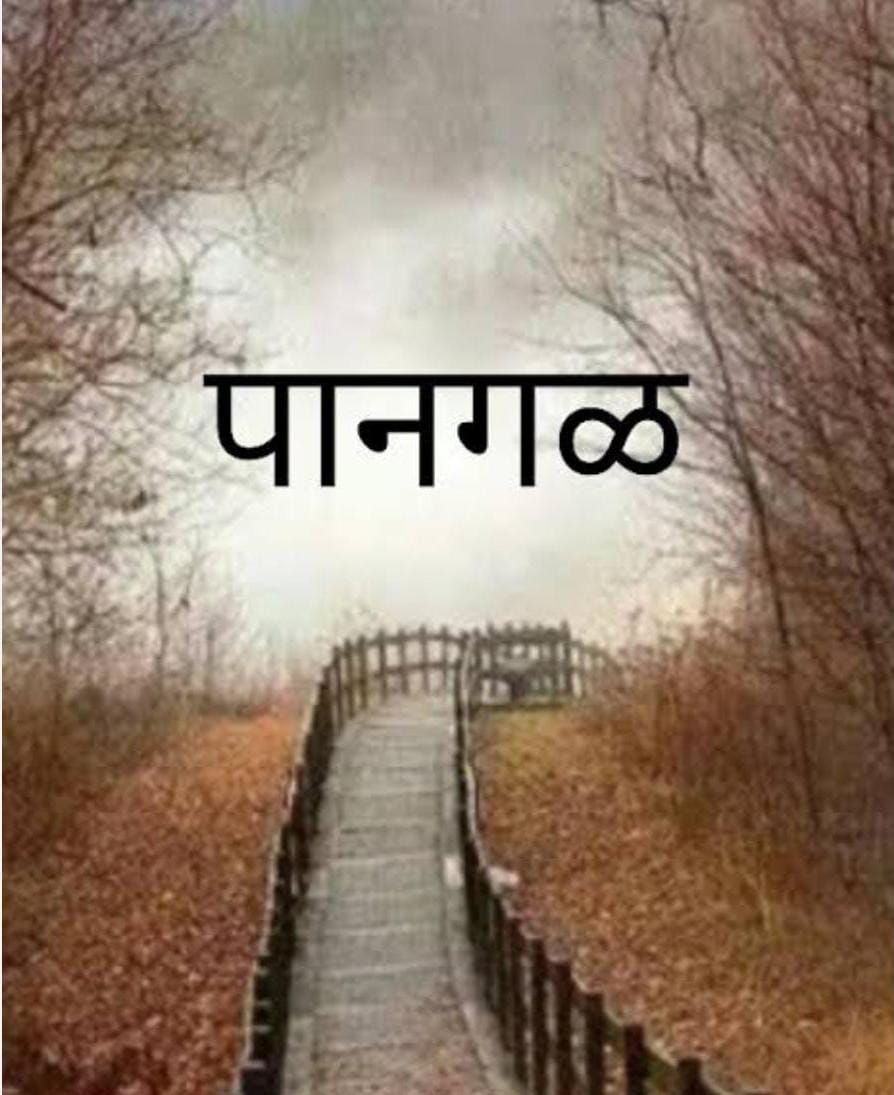 You are currently viewing पानगळ