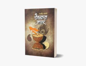 Read more about the article साहित्यिक इंजि.राजेंद्र घावटे लिखित “चैतन्याचा जागर” ला राज्यस्तरीय प्रथम पुरस्कार