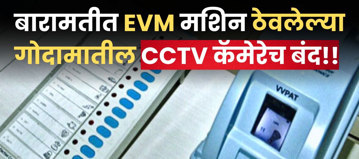 You are currently viewing बारामतीत ईव्हीएम EVM मशिन ठेवलेल्या गोदामातील सीसीटीव्ही कॅमेरे बंद