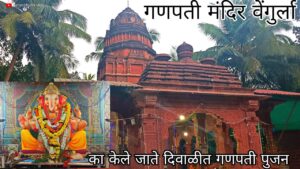 Read more about the article श्री गणपती मंदिर वर्धापनदिन २१ मे रोजी