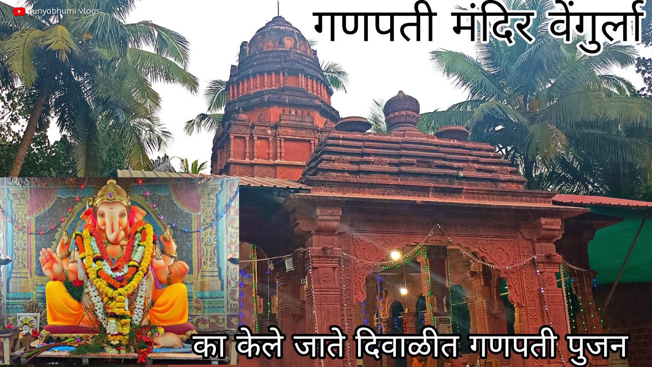 You are currently viewing श्री गणपती मंदिर वर्धापनदिन २१ मे रोजी