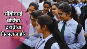 Read more about the article CBSE बोर्डाचा निकाल जाहीर 