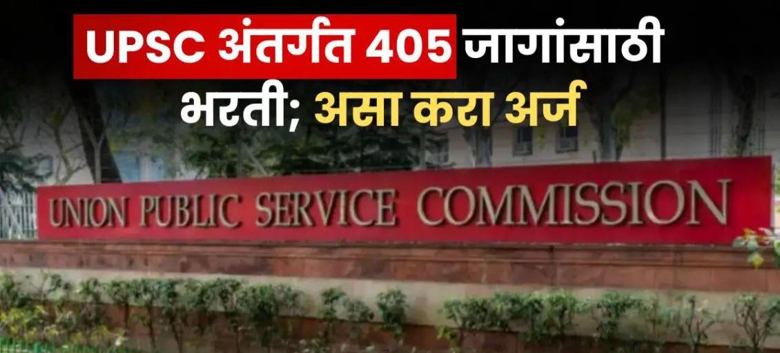You are currently viewing UPSC अंतर्गत 405 जागांसाठी भरती…