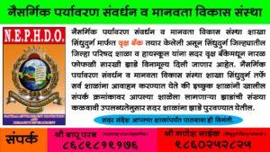 Read more about the article नैसर्गिक पर्यावरण संवर्धन व मानवता विकास संस्था शाखा सिंधुदुर्ग