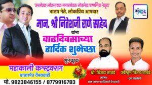 Read more about the article भाजपा नेते, लोकप्रिय आमदार मान. श्री नितेशजी राणे साहेब यांना वाढदिवसाच्या हार्दिक शुभेच्छा ! – श्री. विजय तावडे