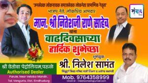 Read more about the article भाजपा नेते, लोकप्रिय आमदार मान. श्री नितेशजी राणे साहेब यांना वाढदिवसाच्या हार्दिक शुभेच्छा ! – श्री. निलेश सामंत