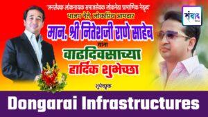 Read more about the article भाजपा नेते, लोकप्रिय आमदार मान. श्री नितेशजी राणे साहेब यांना वाढदिवसाच्या हार्दिक शुभेच्छा ! – Dongarai Infrastructures