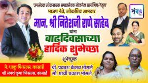 Read more about the article भाजपा नेते, लोकप्रिय आमदार मान. श्री नितेशजी राणे साहेब यांना वाढदिवसाच्या हार्दिक शुभेच्छा ! – मे. धाकु मिनरल्स, कासार्डे