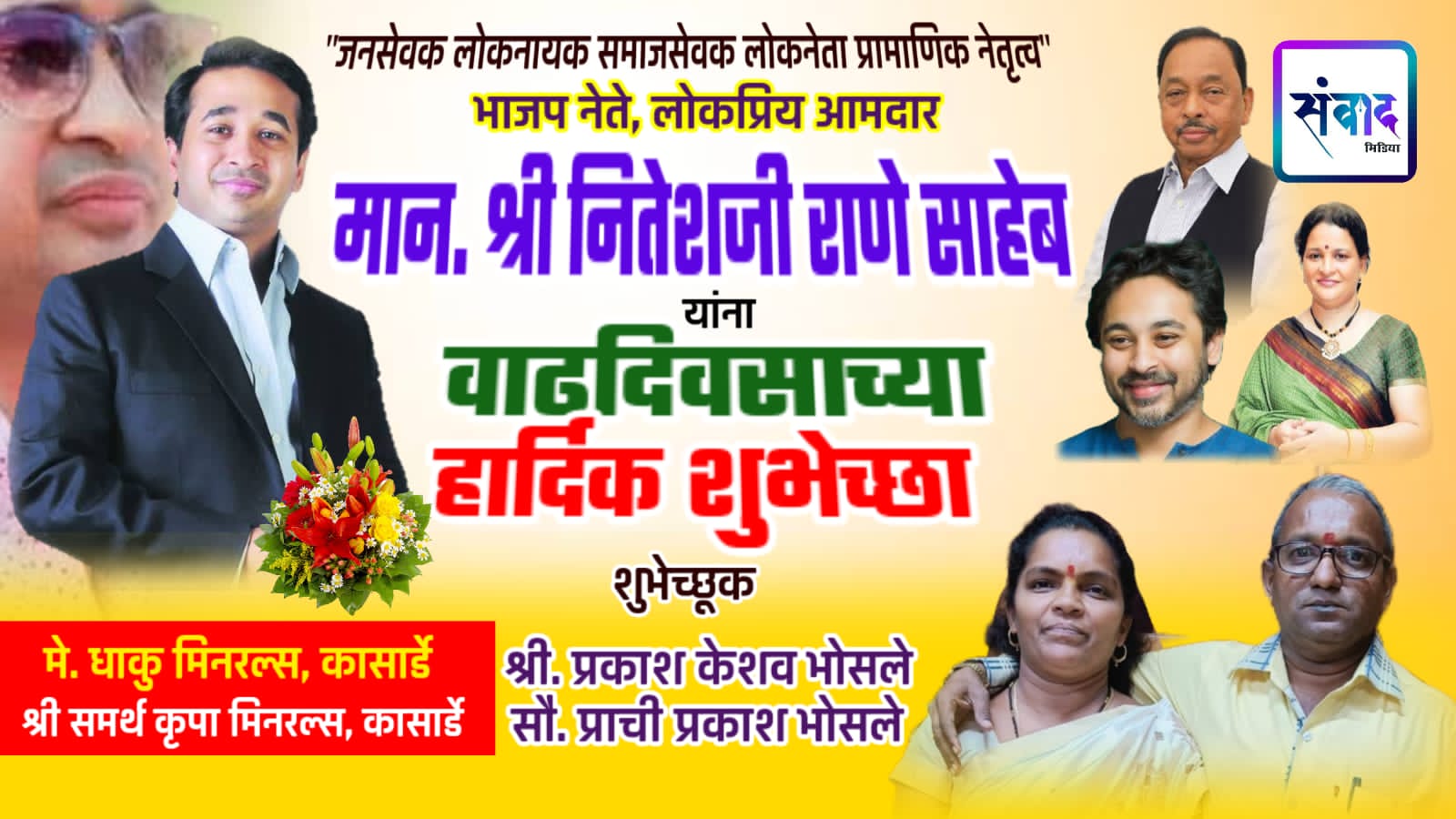 You are currently viewing भाजपा नेते, लोकप्रिय आमदार मान. श्री नितेशजी राणे साहेब यांना वाढदिवसाच्या हार्दिक शुभेच्छा ! – मे. धाकु मिनरल्स, कासार्डे