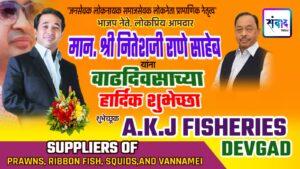 Read more about the article भाजपा नेते, लोकप्रिय आमदार मान. श्री नितेशजी राणे साहेब यांना वाढदिवसाच्या हार्दिक शुभेच्छा ! – A K J FISHERIES