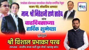 Read more about the article भाजपा नेते, लोकप्रिय आमदार मान. श्री नितेशजी राणे साहेब यांना वाढदिवसाच्या हार्दिक शुभेच्छा ! – श्री विशाल परब 