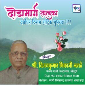 Read more about the article दोडामार्ग तालुका वर्धापन दिनास हार्दिक शुभेच्छा !!! 💐 – श्री. विजयकुमार भिकाजी मराठे