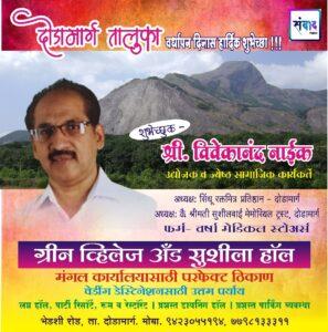 Read more about the article दोडामार्ग तालुका वर्धापन दिनास हार्दिक शुभेच्छा !!! 💐 – श्री. विवेकानंद नाईक