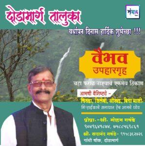 Read more about the article दोडामार्ग तालुका वर्धापन दिनास हार्दिक शुभेच्छा !!! 💐 – श्री मोहन गवं