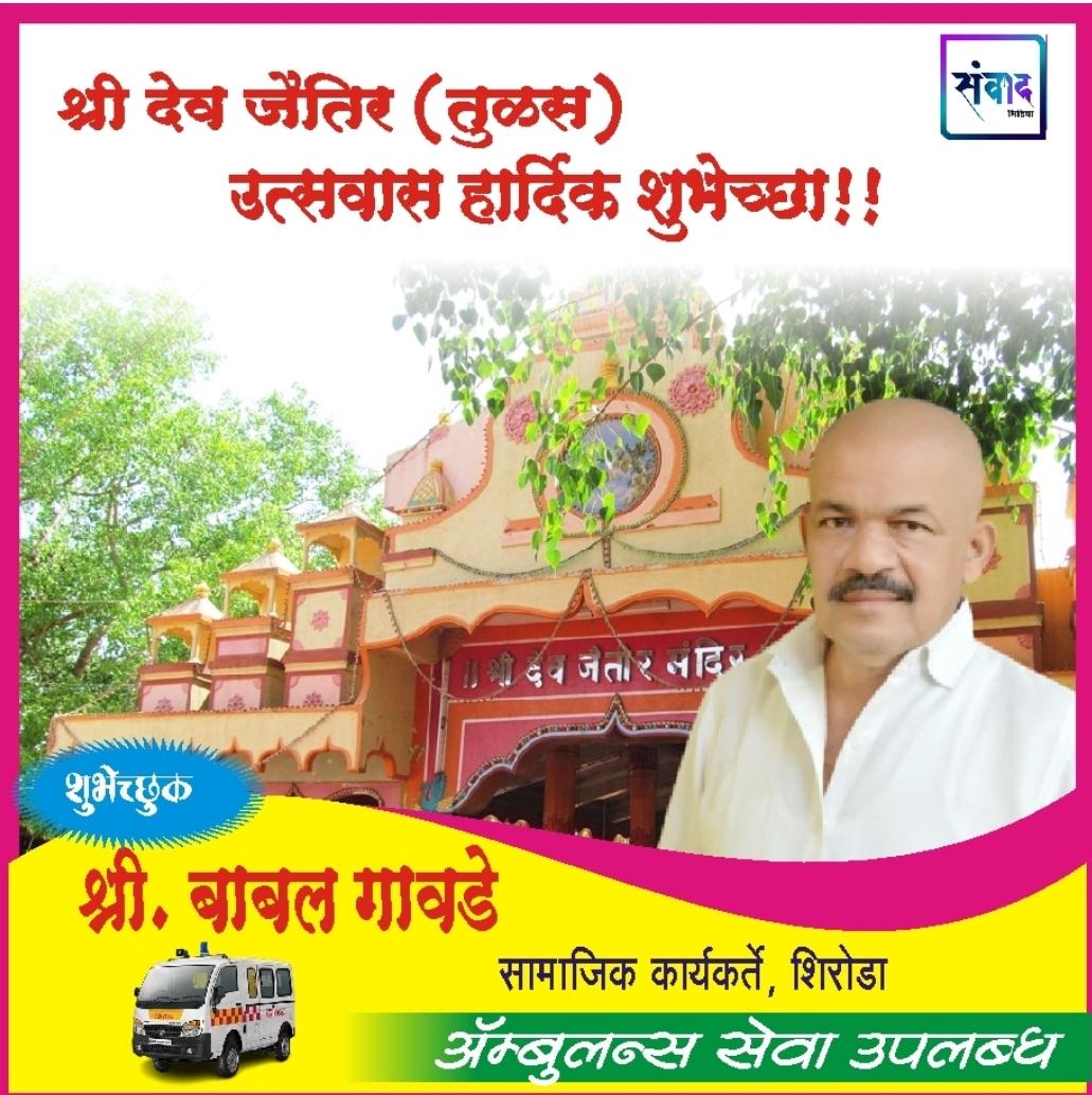 You are currently viewing श्री देव जैतिर (तुळस) उत्सवास हार्दिक शुभेच्छा!! – श्री बाबल गावडे