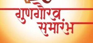 Read more about the article दहावी, बारावी परीक्षेतील कुडाळ तालुक्यातील गुणवंत विद्यार्थ्यांचा २३ रोजी गुणगौरव सोहळा