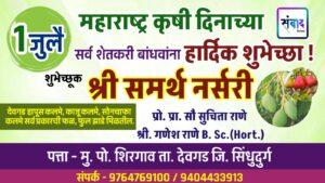 Read more about the article 1 जुलै महाराष्ट्र कृषी दिनाच्या सर्व शेतकरी बांधवांना हार्दिक शुभेच्छा ! – श्री समर्थ नर्सरी