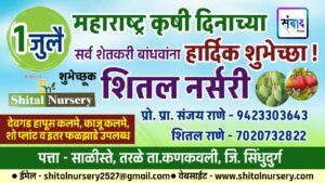 Read more about the article 1 जुलै महाराष्ट्र कृषी दिनाच्या सर्व शेतकरी बांधवांना हार्दिक शुभेच्छा ! – शितल नर्सरी