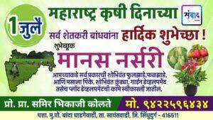 Read more about the article 1 जुलै महाराष्ट्र कृषी दिनाच्या सर्व शेतकरी बांधवांना हार्दिक शुभेच्छा ! – मानस नर्सरी