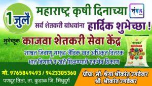 Read more about the article 1 जुलै महाराष्ट्र कृषी दिनाच्या सर्व शेतकरी बांधवांना हार्दिक शुभेच्छा ! – काजवा शेतकरी सेवा केंद्र