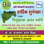 1 जुलै महाराष्ट्र कृषी दिनाच्या सर्व शेतकरी बांधवांना हार्दिक शुभेच्छा ! – पितृछाया अनंत नर्सरी 