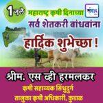 1 जुलै महाराष्ट्र कृषी दिनाच्या सर्व शेतकरी बांधवांना हार्दिक शुभेच्छा ! – श्रीम. एस व्ही हरमलकर 