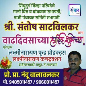 Read more about the article सिंधुदुर्ग जिल्हा परिषदेचे माजी वित्त व बांधकाम सभापती, माजी पंचायत समिती सभापती श्री. संतोष साटविलकर यांना वाढदिवसाच्या हार्दिक शुभेच्छा !