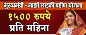 Read more about the article पोस्ट ऑफिस मध्ये ‘मुख्यमंत्री माझी लाडकी बहिण’ योजनेसाठी ‘शून्य’ रुपयात खाते काढता येणार