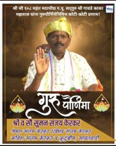 Read more about the article श्री श्री १०८ महंत मठाधीश प.पू. सद्गुरु श्री गावडे काका महाराज यांना गुरुपौर्णिमेनिमित्त कोटी-कोटी प्रणाम! 🙏 – श्री व सौ सुमन संजय केरकर