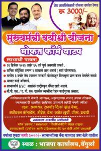 Read more about the article भाजपा वेंगुर्ले च्या वतीने तालुका कार्यालयात ” मुख्यमंत्री वयोश्री योजनेचे ” फाॅर्म वाटप होणार