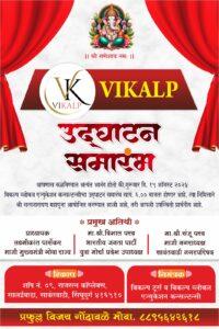 Read more about the article विकल्प टूर्स अँड विकल्प ग्लोबल एज्युकेशन कन्सल्टन्सीचा आज शानदार शुभारंभ.