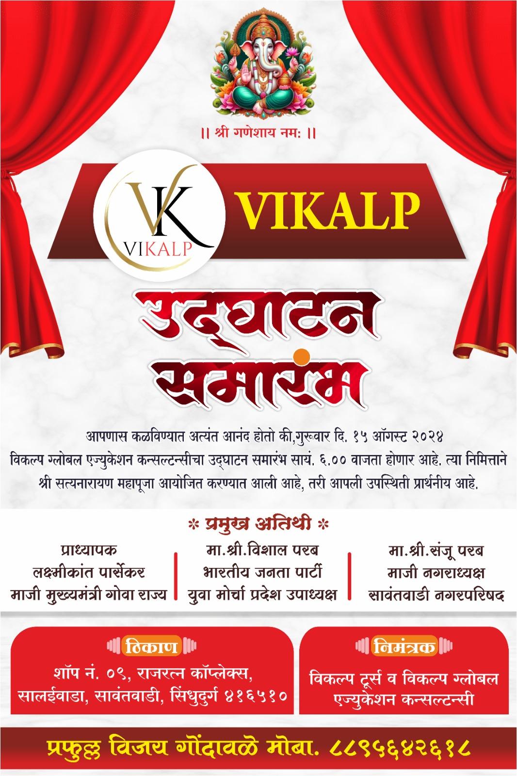 You are currently viewing विकल्प टूर्स अँड विकल्प ग्लोबल एज्युकेशन कन्सल्टन्सीचा आज शानदार शुभारंभ.