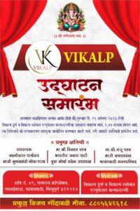 Read more about the article विकल्प टूर्स अँड विकल्प ग्लोबल एज्युकेशन कन्सल्टन्सीचा उद्या शानदार शुभारंभ..