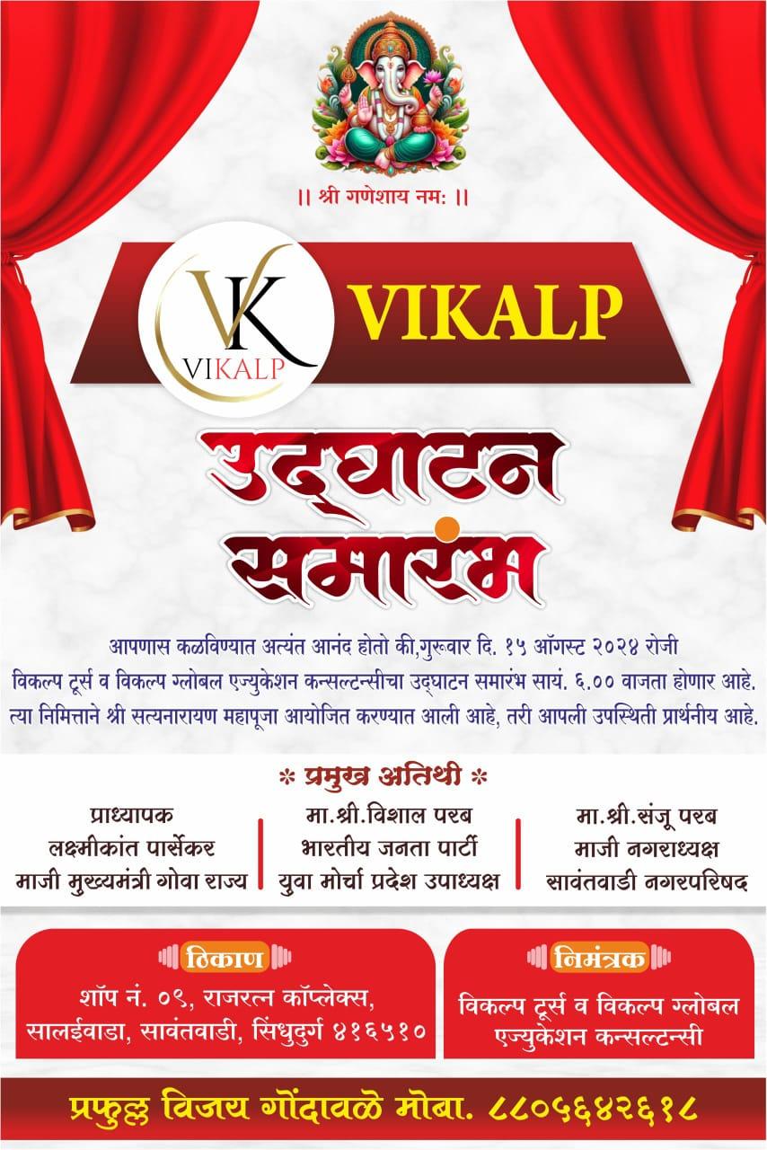 You are currently viewing विकल्प टूर्स अँड विकल्प ग्लोबल एज्युकेशन कन्सल्टन्सीचा उद्या शानदार शुभारंभ..