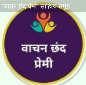 Read more about the article कविता स्वातंत्र्याच्या सन्मान पत्र वाटप : वाचन छंद प्रेमी’साहित्य समूहाचा उपक्रम