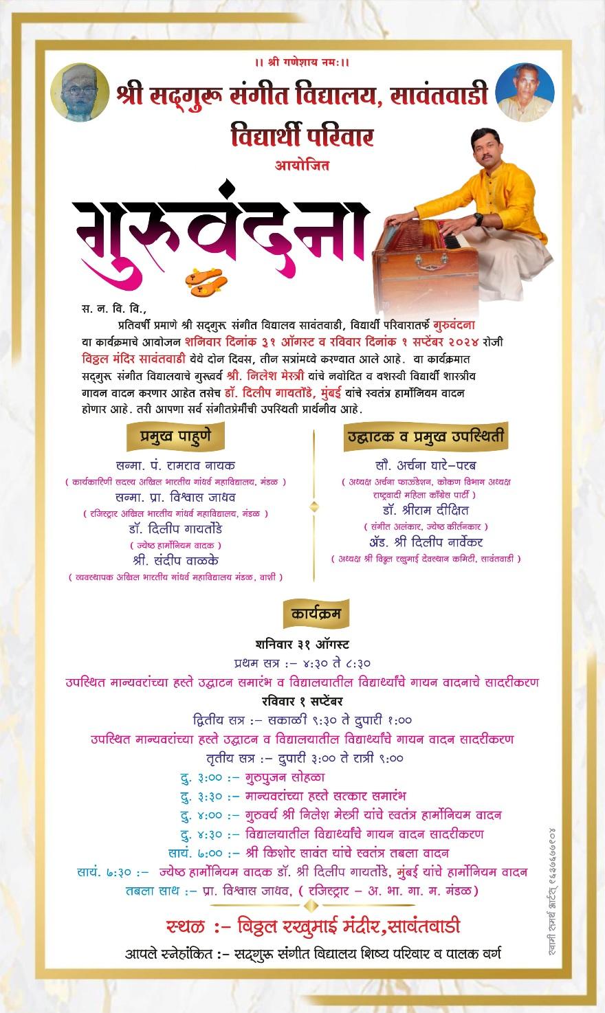 You are currently viewing सद्गुरू संगीत विद्यालय विद्यार्थी परीवार यांच्या तर्फे 31 व 1 रोजी सावंतवाडीत ” गुरुवंदना “