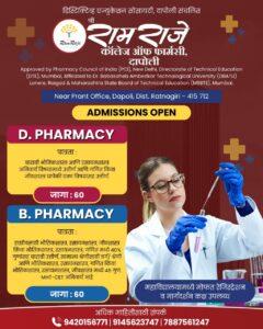 Read more about the article B.PHARMACY व D.PHARMACY – शै. वर्ष 2024-25 साठी प्रवेश प्रक्रिया सुरूश्री रामराजे कॉलेज ऑफ फार्मसी, दापोली